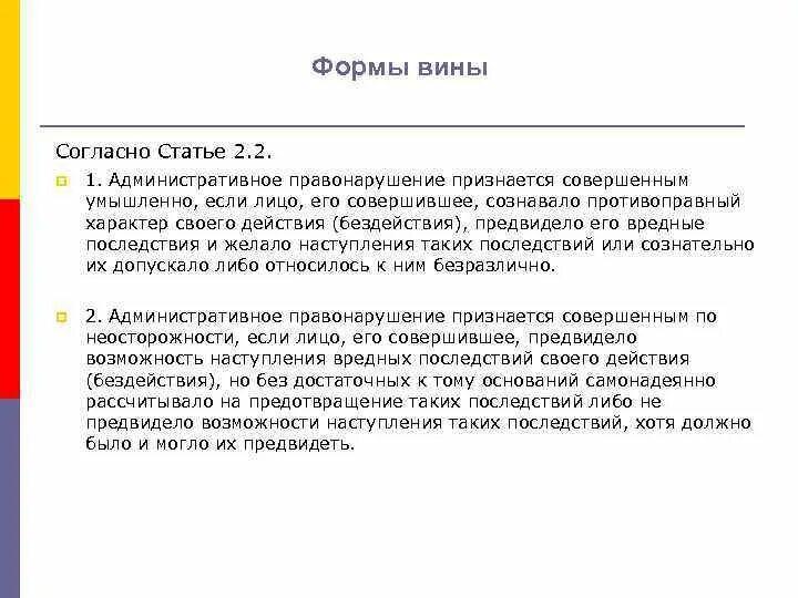 Формы вины административного правонарушения. Форма вины в совершении административного правонарушения. Административные правонарушения с умышленной формой вины. Формы вины в административном праве. 2 административным правонарушением признается