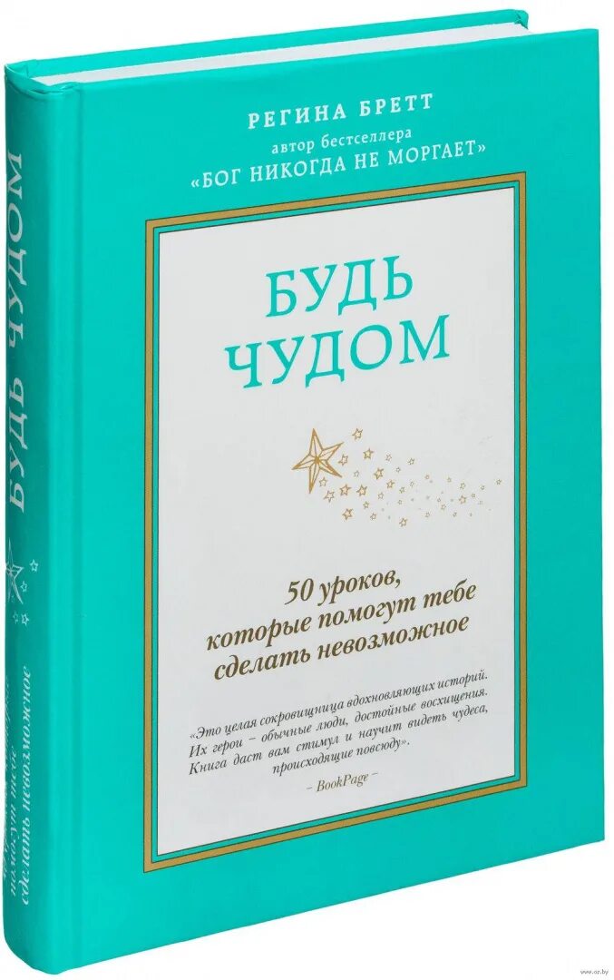 Будь чудом книга.