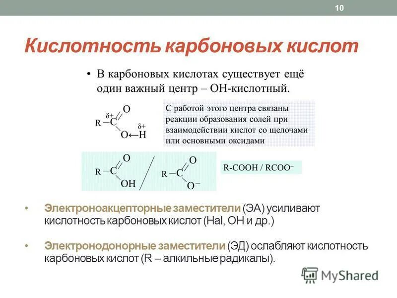 Кислотность кислот. Кислотно-основные свойства органических соединений. Ряд увеличения кислотности карбоновых кислот. Кислотность кислот. Кислотность кислот.
