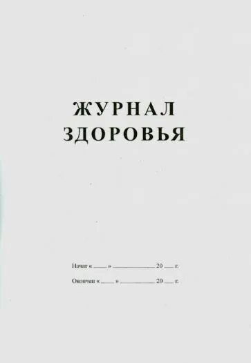 Журнал здоровья образец. Журнал здоровье сотрудников на пищеблоке в детском саду. Журнал здоровья сотрудников в детском саду. Журнал здоровья сотрудников пищеблока в детском саду образец. Журнал здоровья сотрудников пищеблока.