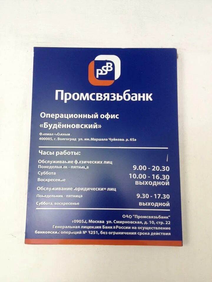 Данные банка псб. Промсвязьбанк. ПСБ банк. Промсвязьбанк отделения. Промсвязьбанк режим работы.