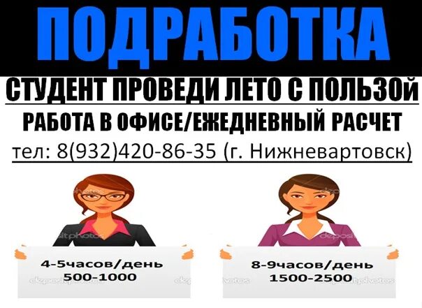 Вакансии Нижневартовск. Подработка в Нижневартовске. Работа в Нижневартовске вакансии. Шабашка Нижневартовск. Подработка иваново с ежедневной оплатой