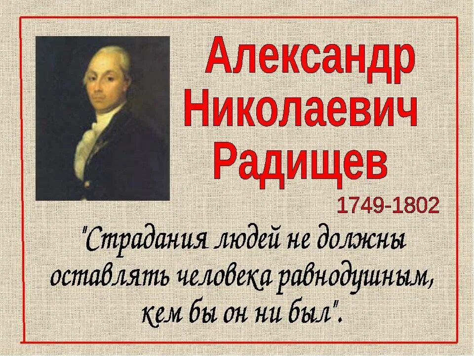 А. Радищев(1749–1802). А.Н. Радищева (1749-1802). А.Н. Радищев (1749-1802). Жизнь и творчество Радищева.