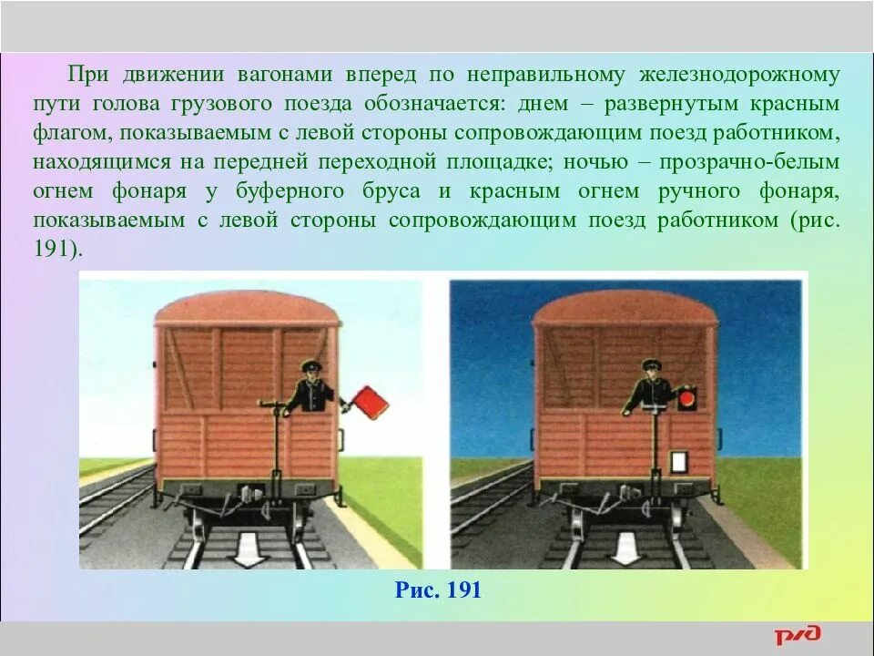 Следование поездов вагонами вперед. Хвостовой сигнал грузового поезда. При движении вагонами вперед. Голова поезда при движении. Движение вагонов.