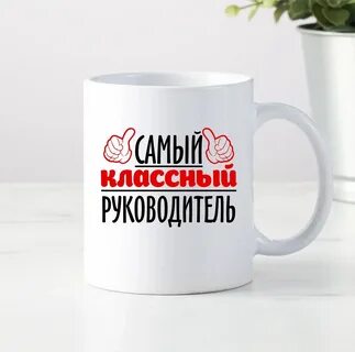 Надпись на кружку учителю