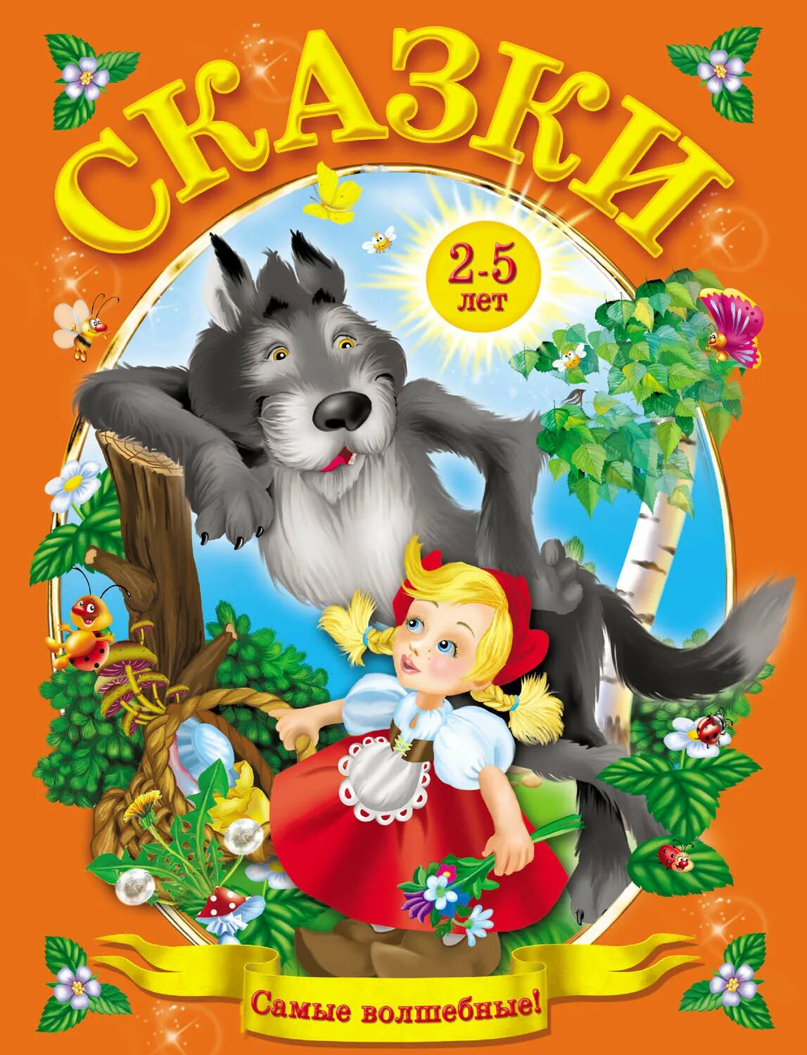 Сборник хороших сказок. Сказки для детей. Книга сказок. Книжки сказки для детей. Детские сказки книги.