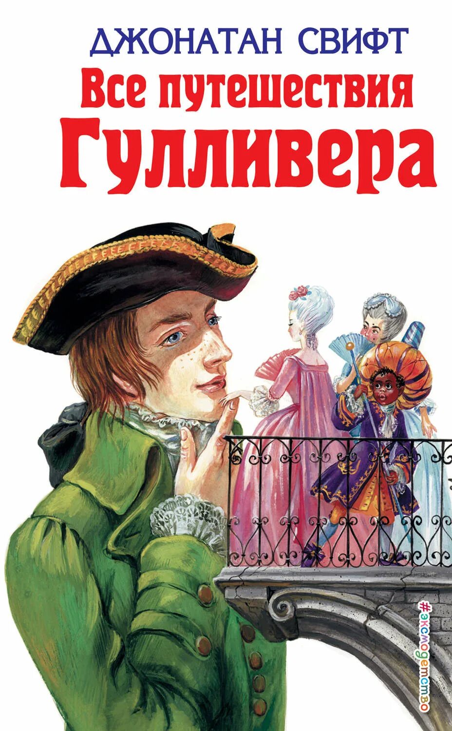 Авторская история читать. Джонатан Свифт путешествия Гулливера. Путешествия Гулливера Джонатан Свифт книга. Джонатан Свифт путешествия Гулливера обложка. Джонатан Свифт книга обложка приключения Гулливера.