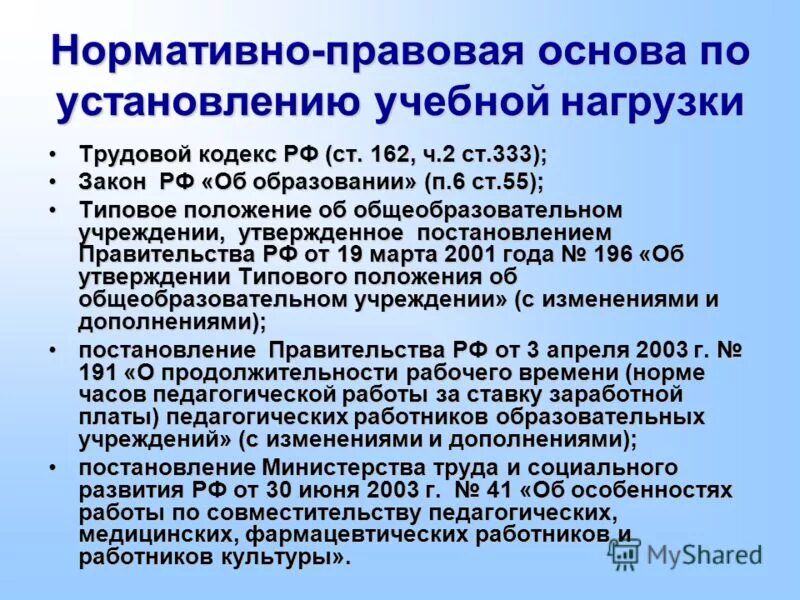 Закон об образовании нагрузка учителя. Совмещения педагогов. Ст 333 ТК О работе учителя. Ст 162 ТК.