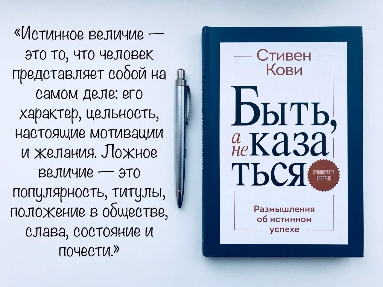 Правило кови. Быть а не казаться книга. книга быть а не казаться стивена кови. быть, а не казаться. размышления об истинном успехе.
