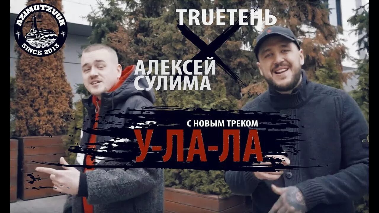 TRUEТЕНЬ Сулима фото. TRUEТЕНЬ & Сулима. Сулима trueтень