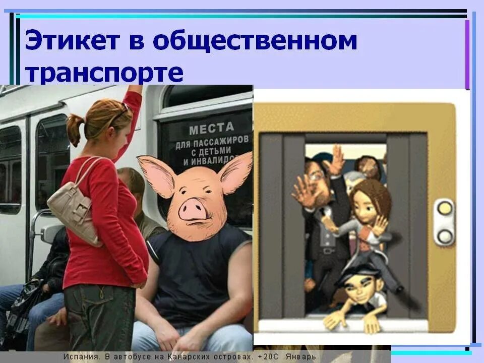 Вежливо вести себя в общественном транспорте. Этикет в общественном транспорте. Тикет в общественном транспорте. Правила поведения в общественном транспорте. Этикет поведения общественном транспорте.