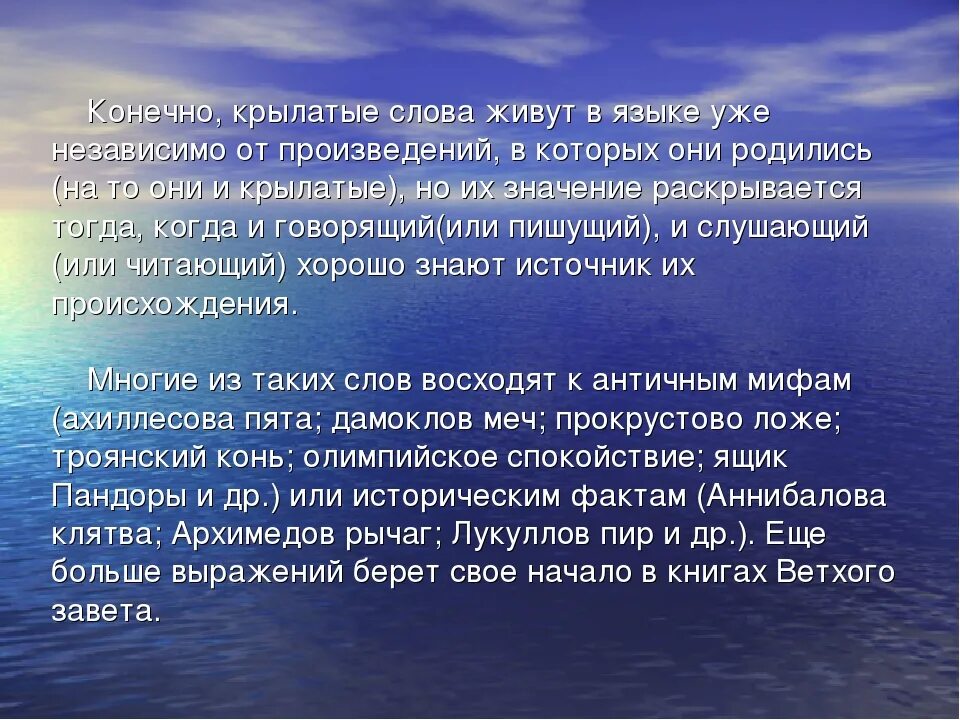 Крылатые слова. Крылатый. Понятие крылатые слова. Крылатые слова примеры. Сообщение крылатые