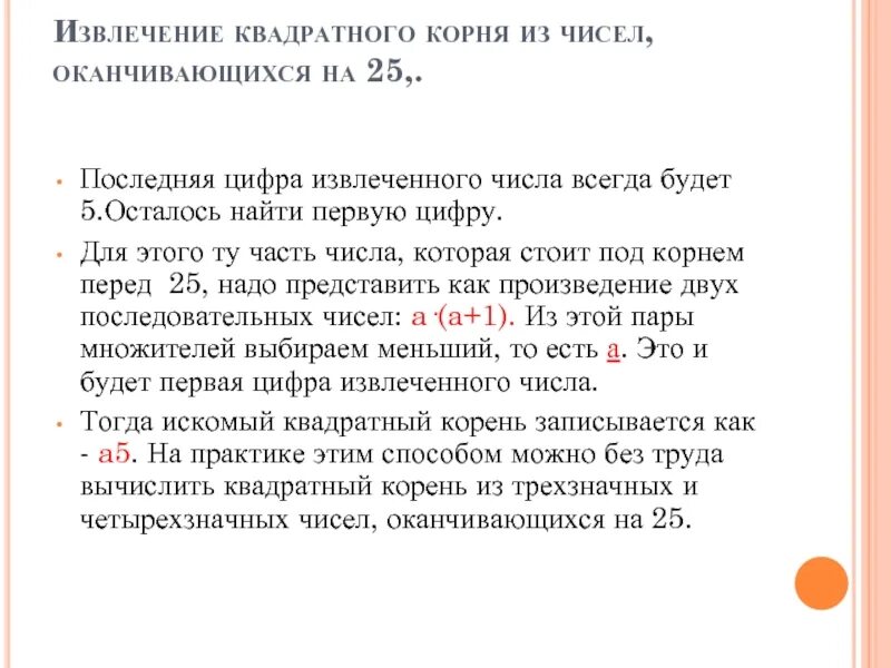 Извлечение квадратного корня калькулятор. Извлечение квадратного корня из числа. Как извлечь квадратный корень из числа. Извлечение корня из квадрата числа. Алгоритм извлечения квадратного корня из числа.