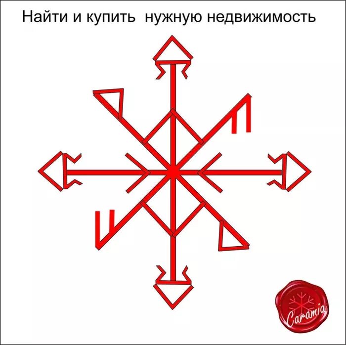 Рунический став на покупку дома. Рунический став на покупку. Руны на покупку квартиры. Руна на приобретение квартиры. Весы став 3 1