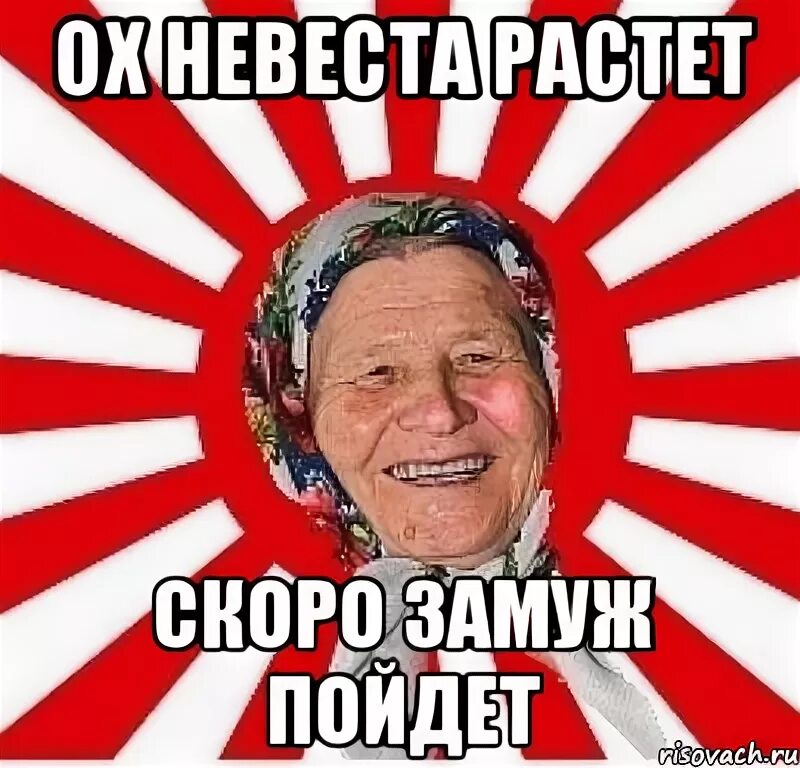 Замуж то пойдешь