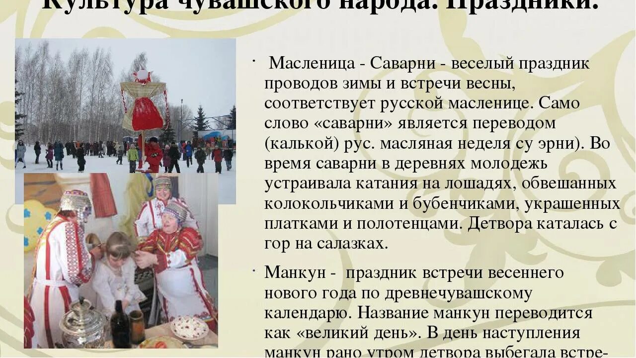 Любимый русский праздник. Традиции чувашского народа для детей. сообщение о народном празднике. традиции чувашского народа кратко для детей. чувашские календарные праздники и обряды.