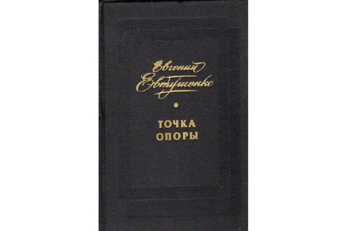 Книга точка отзывы. Точка опоры книга. Книга точка. Книга точка опоры 1983.