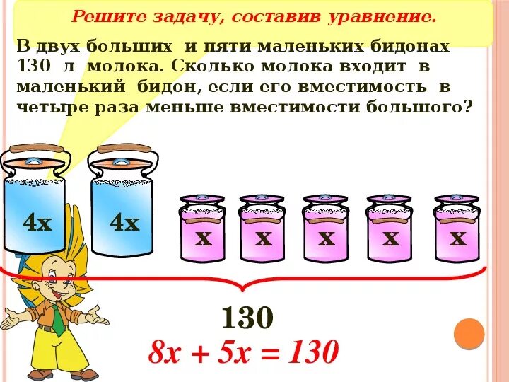 Сколько стаканов в бидоне 1 класс. Задача с ведрами. Сколько литров в Молочном бидоне. Задачи с ведерками. В 2 больших и 5 маленьких бидонах 130 литров.