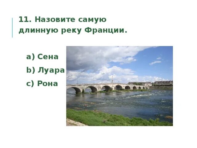 Самая большая река во франции. Длиннейшая река франции. Самая длинная река франции луара. Замки долины реки луары. Периге дордонь.