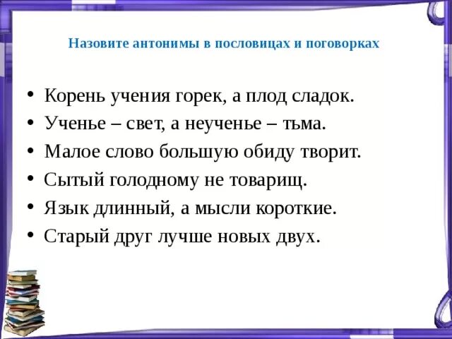 Составить 2 предложения с пословицами