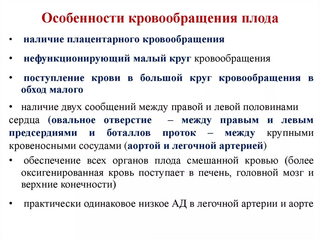 Признаки гемодинамики. Особенности кровообращения плода. Особенности плацентарного кровообращения. Особенности фетального кровообращения. Характеристика фетального кровообращения.