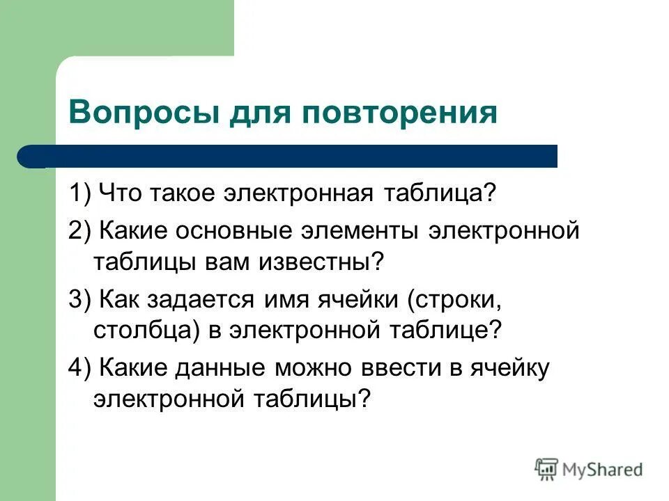 Какие основные элементы электронной таблицы. Название ячеек в excel. Формула для вычисления диапазона ячеек. Задачи на электронные таблицы 8 класс. Как задается имя ячейки.