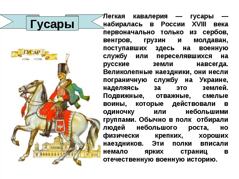 Почему гусары. Кто такой гусар. гусар история. кто такие гусары в русской армии. кто такие русские гусары.