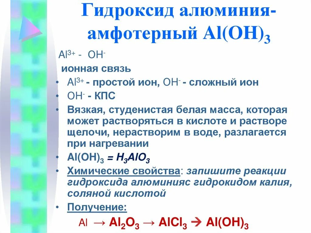 Химический характер гидроксида алюминия