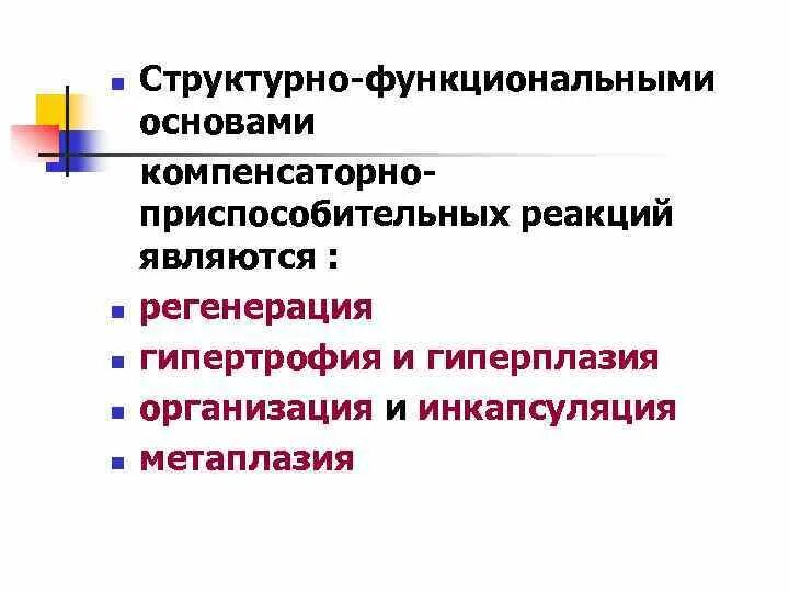 Структурные основы компенсаторно-приспособительных реакций. Структурно-функциональные основы регенерации. Виды компенсаторно-приспособительных процессов. Компенсаторно-приспособительные реакции.