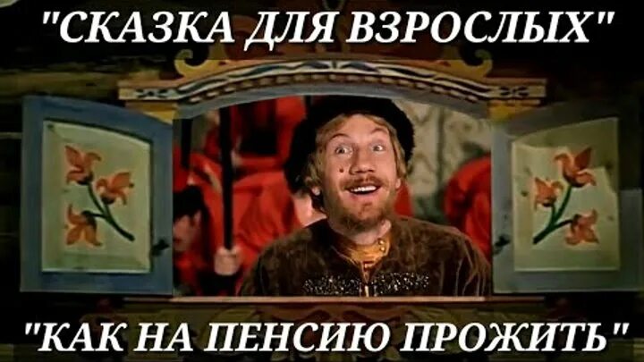 Музыкальные сказки-приколы помощь для ведущих. Музыкальные сказки-приколы помощь для ведущих. С юбилеем веселые картинки. Сказка переделка на юбилей мужчине. Музыкальные сказки приколы мужчина.