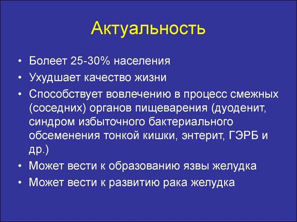 Актуальность хронического гастрита. Актуальность острого гастрита. Актуальность темы хронический гастрит. Актуальность при хроническом гастрите.