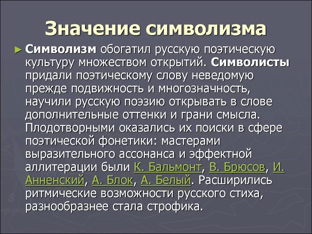 Значение символизма. Символизм особенности слова. Презентация по теме символизм. Роль символизма в литературе.