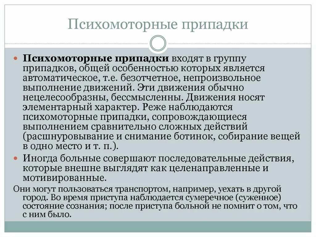 Психомоторные припадки. Психомоторные эпилептические припадки. Психомоторные приступы эпилепсии. Психомоторные пароксизмы.