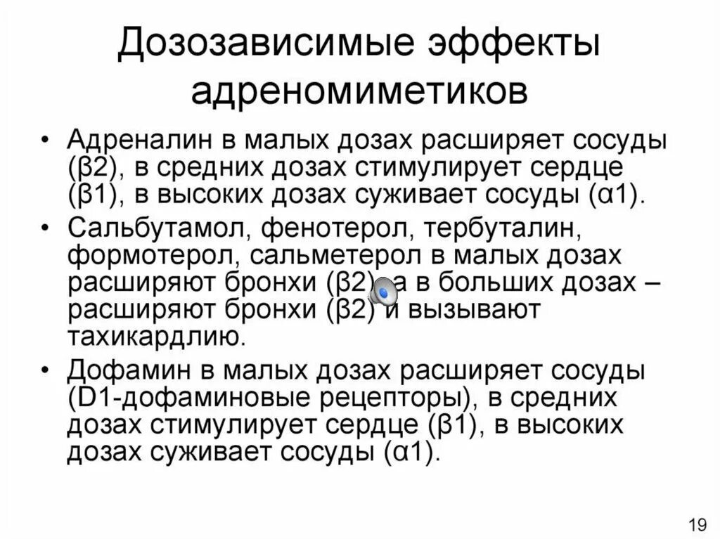 Побочные адреналина. Эффекты адреномиметиков на сердце. Адреномиметики адреналин. Дозозависимый эффект адреномиметиков.