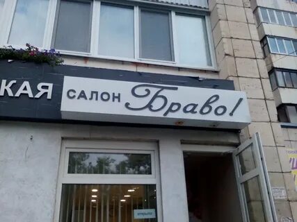 Браво самара