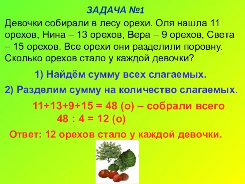 Трое друзей поймали 5 кг рыбы и поделили её. Задача про орехи. Павлик разделил 24 ореха поровну между собой. Реши задачу и запиши ответ. У двух братьев машинок было поровну старший брат.