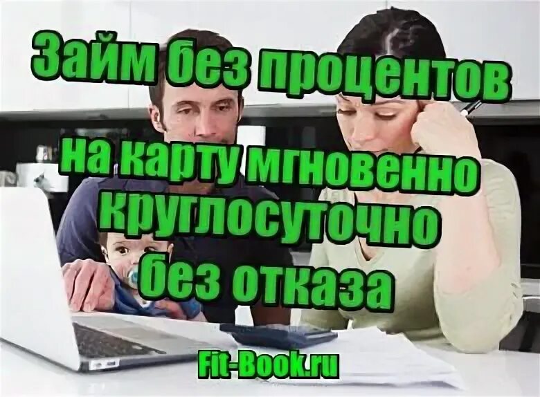 Займ без отказа на карту срочно круглосуточно. Займы круглосуточно. Займ на карту мгновенно круглосуточно без отказа без процентов. Займ на карту круглосуточно без фото.