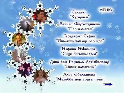 Стих на татарском про новый год короткие