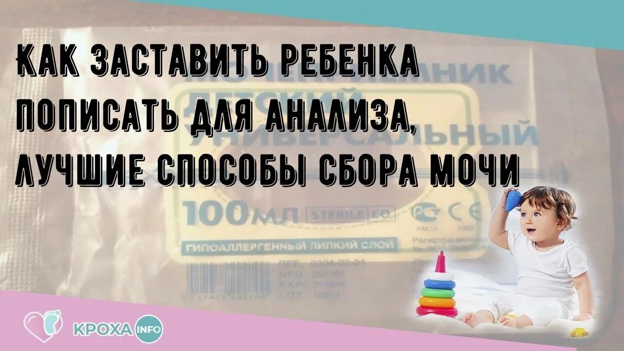 Сбор мочи у детей. Как собрать мочу на анализ у младенца. Сбор анализа мочи у новорожденных. Как заставить ребёнка пописать для анализов. Журчание чтобы пописать