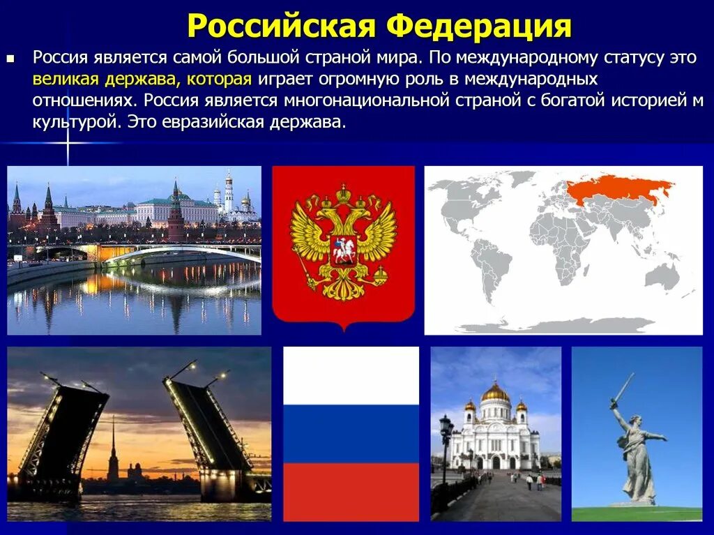Россия это огромная держава. Страна Россия. Сверхдержава Российская Федерация. Россия является. РФ является Федерацией.