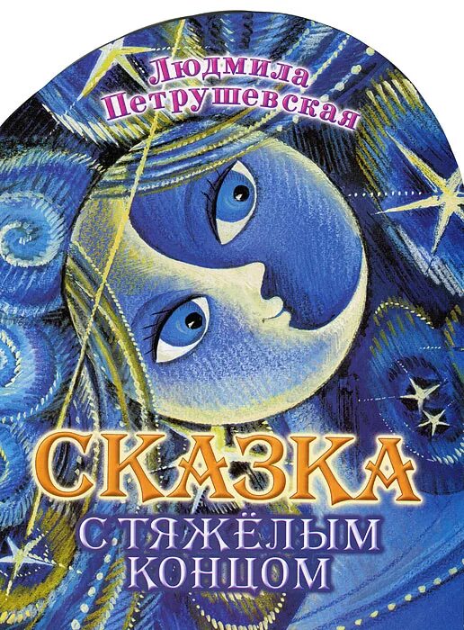 Сказки людмилы петрушевской. Петрушевская дикие животные сказки. Сказки людмилы петрушевской. Петрушевская дикие животные сказки. Сказки людмилы петрушевской.