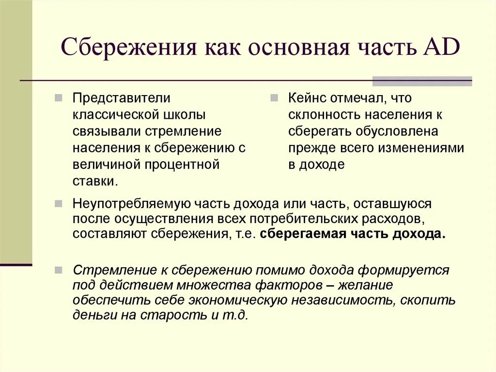 Является почему е. Потребление и сбережение составные части. Сбережения как составная часть дохода. Инвестиции как составная часть совокупных расходов.. Сбережения это в экономике.