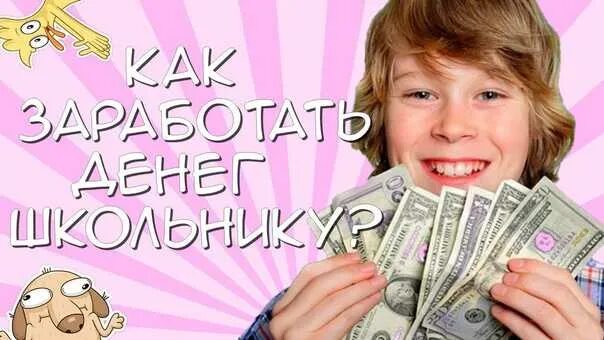 Какая работа есть 9 лет. Заработок для детей 11 лет. как заработать деньги детям. как зарабатывать деньги детям 11 лет. как зарабатывать деньги детям 9 лет.