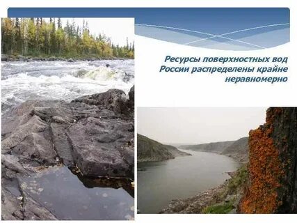 Ресурсы поверхностных