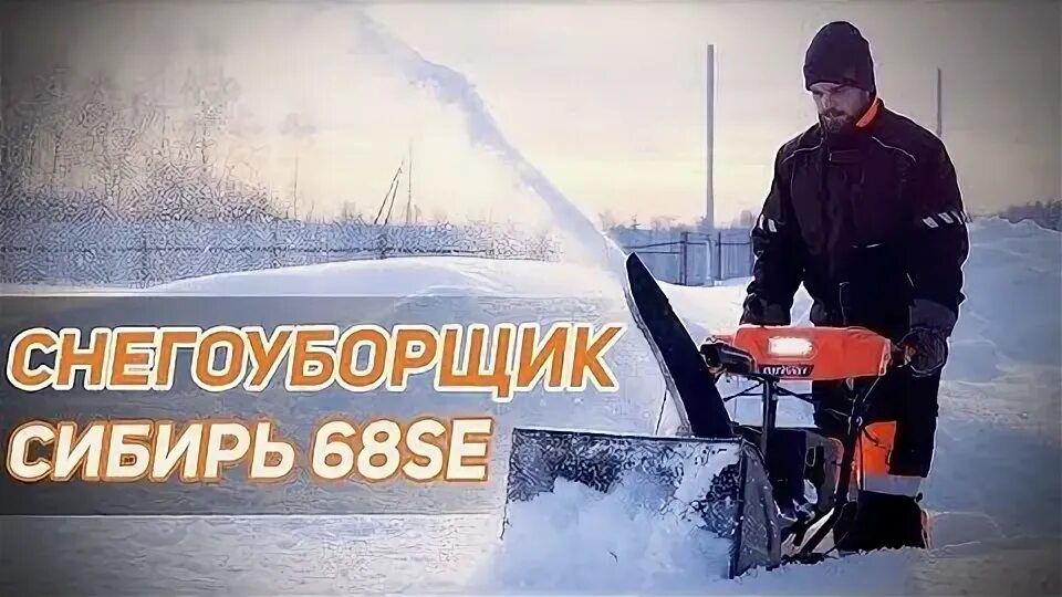 Снегоуборщик Сибирь. Снегоуборщик Сибирь 154 е. Сибирь 85 et снегоуборщик бензиновый. Patriot Сибирь 62. Снегоуборщик в леруа мерлен