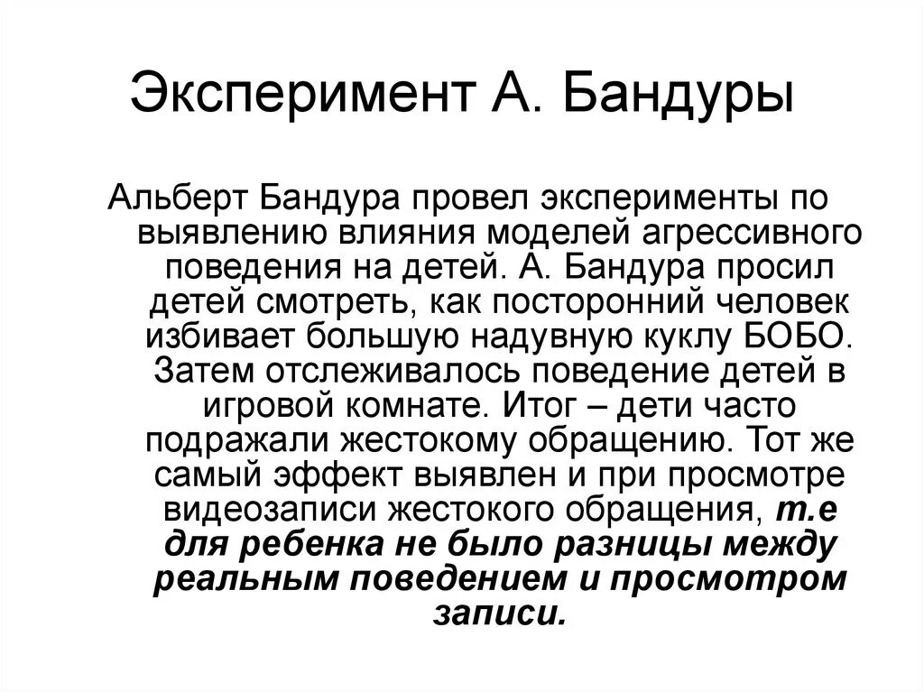 Эксперимент с куклой бобо. Эксперимент альберта бандуры. бандура теория эксперимент.