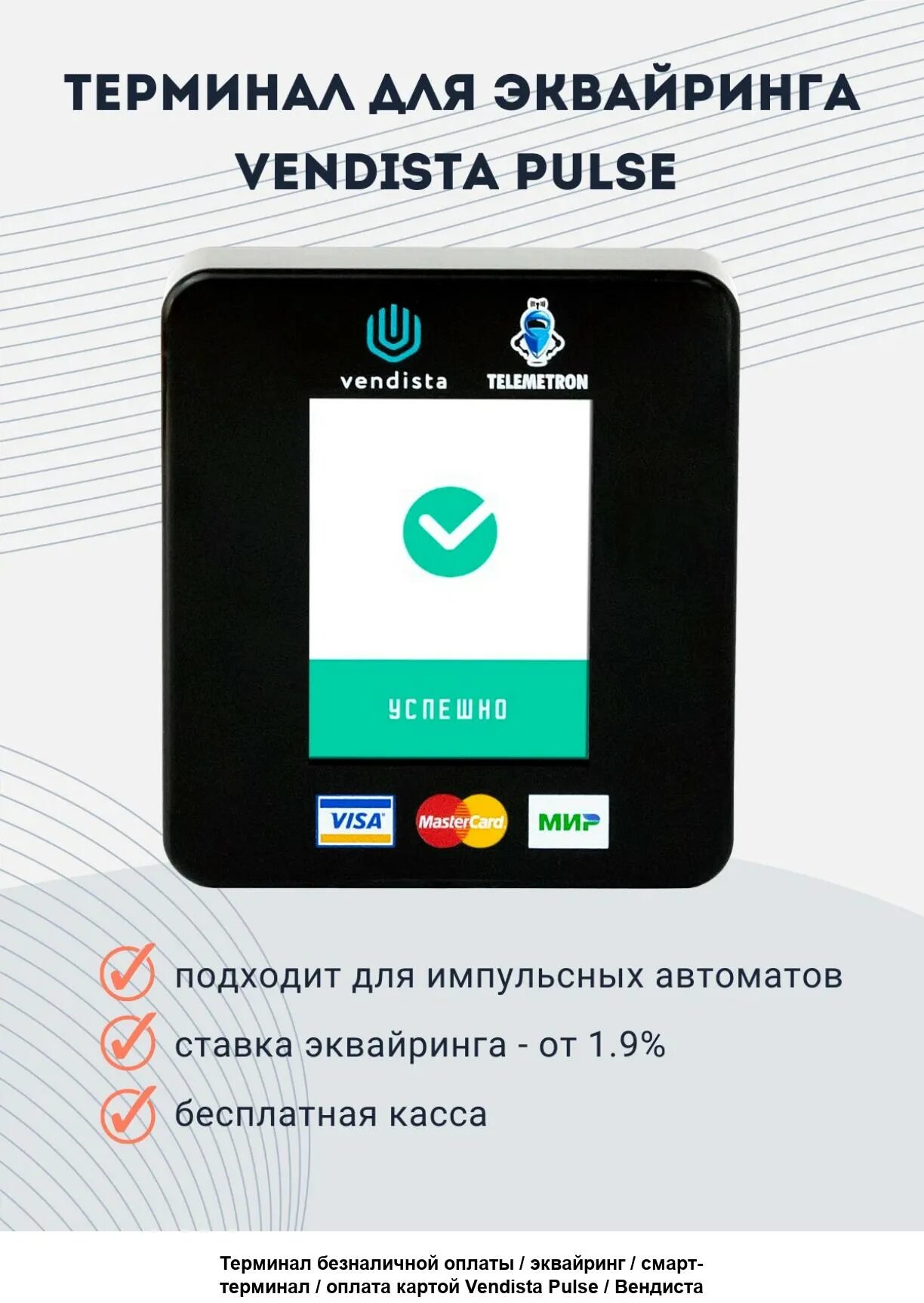 Эквайринговый терминал Vendista. Аппарат для оплати картою. Платежный терминал для карты. Терминал Vendista фото. Терминал вендиста