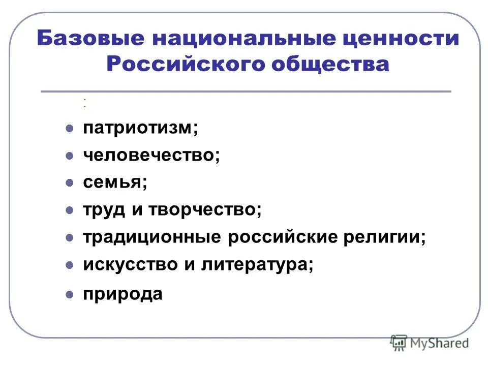 Базовые национальные ценности россии