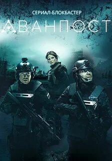 Аванпост 2020