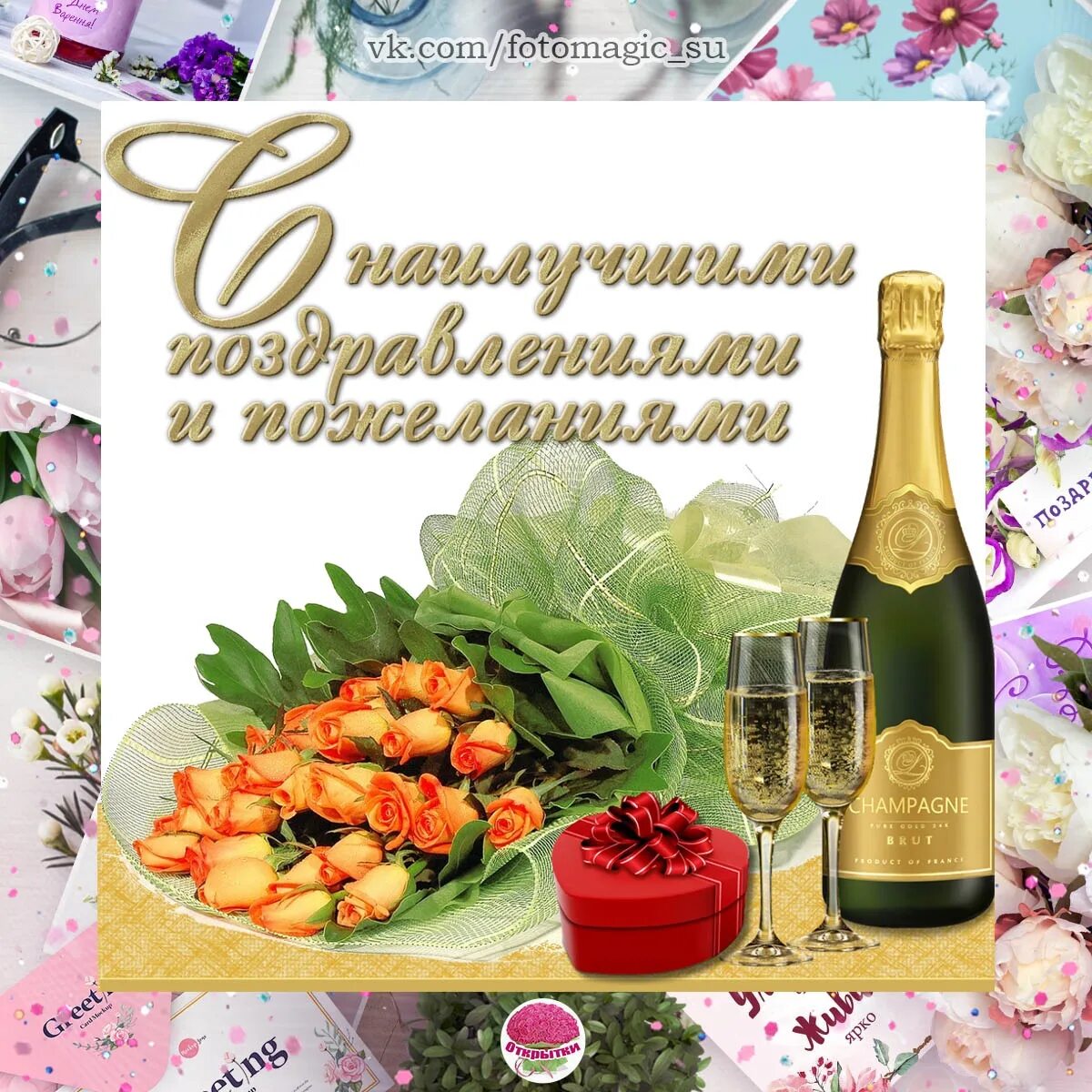 Шампанское цветы конфеты. Поздравление с днем рождения женщине с шампанским. С днём рождения шампанское. Красивый букет и шампанское. С днём рождения женщине шампанское.
